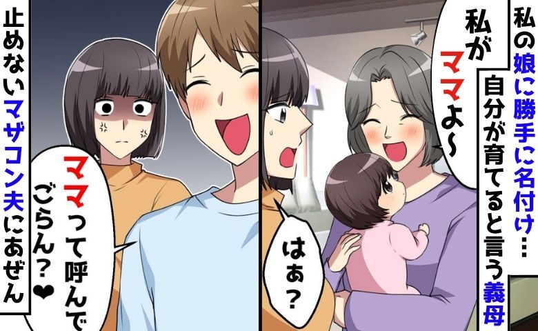 「ママは私♡」孫を奪う義母＆「里帰りは中止！」マザコン夫。地獄の産後クライシス…妻たちの逆襲劇！