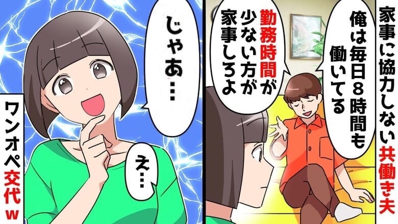 「俺は外で8時間も働いてる！」共働きなのに家事をしない夫→現実をどうぞ♡ワンオペ交代で夫涙目…だって♡