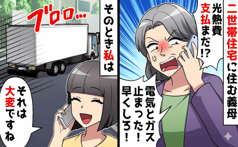 義母「光熱費払って！全部止まった」私「大変♡」二世帯ルール無視でお金要求→絶叫に爆笑♪だって私たちは…