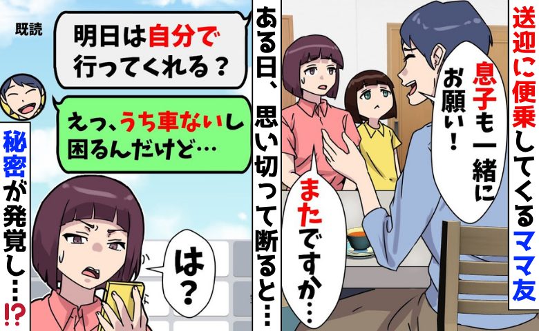 「ついでじゃん♡」送迎便乗するママ友。「暇でしょ？」双子を預ける義妹。非常識な2人には秘密が…私を救ったのは！？