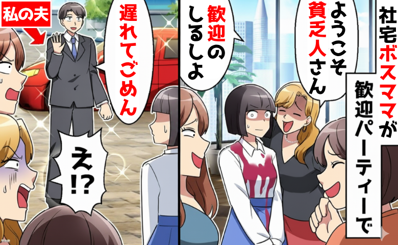 「ようこそ貧乏人さん♡」私にワインを浴びせた社宅ボスママ→1階住みだからと見下され…そこに夫が！