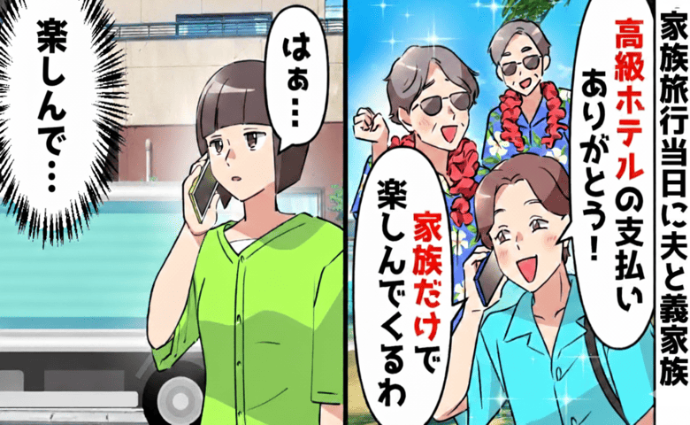 夫「高級ホテルの支払いありがと♪お前は留守番！」私を置いて義両親と旅行。ん…？感謝から激怒！だって私は♡