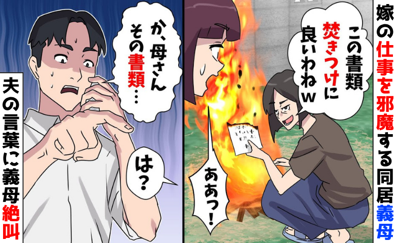 「重要な書類なの?燃やしちゃった♡」私の仕事を邪魔する義母「なんてこと…」夫が青ざめ真実を告げると?