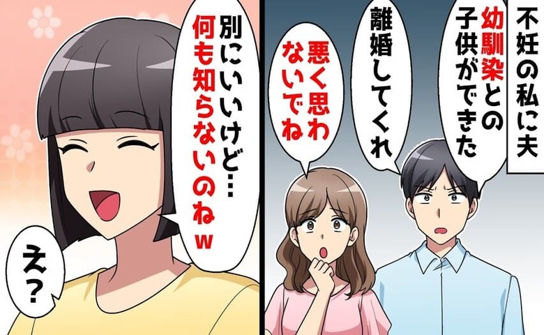 夫「幼馴染との子どもができた♪離婚だ!」なかなか授からない私に宣告→何も知らないのね♡喜んで離婚した結果