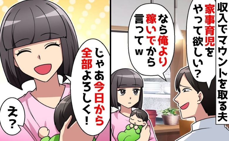 「家事育児は低収入の仕事!」見栄っ張りマウント夫「じゃあ、あなたの仕事ね!」恥ずかしい秘密が露呈?