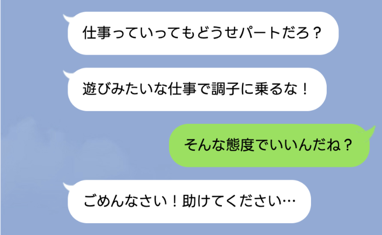 パートを見下す夫