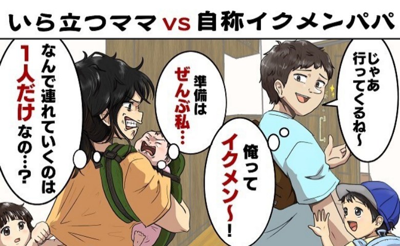 「どこがイクメンなの!?」子育てに協力してる風の夫にイラッ!→「あのさ!」勇気を出して私の気持ちをぶつけた結果