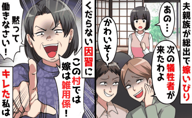 義母「嫁は雑用係だから」私「いつの時代の話？」田舎ルールを押し付ける親族に反論！他の嫁たちも加勢して！？