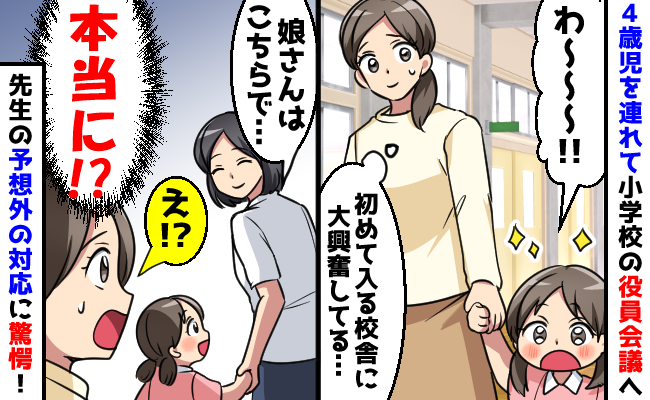 子どもを預けられず、子連れで小学校のPTA会議へ「娘さんは…」先生たちの神対応に感謝した話
