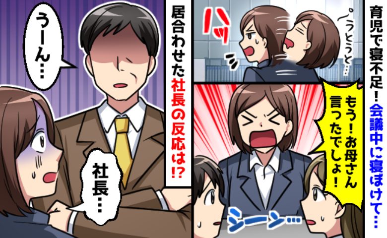 【大失態】会議中に響いた私の寝言「お母さんが言ったでしょ！」目の前には社長が！まさかの展開に