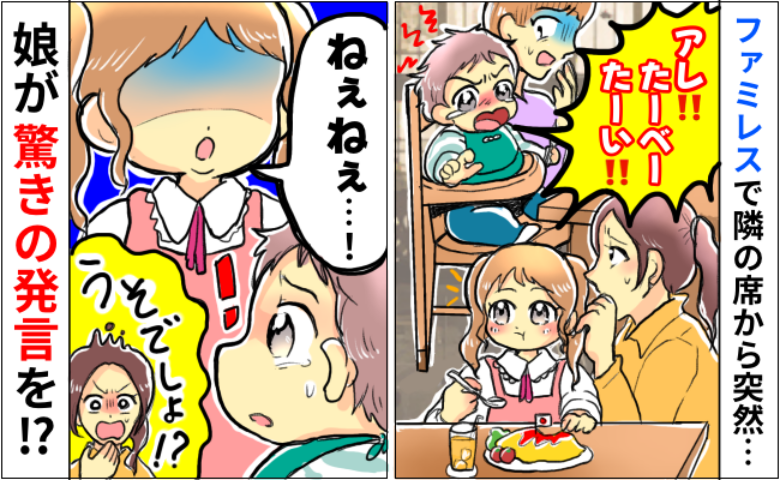 「たーべーたーい！」ファミレスで隣の子が絶叫→店内騒然…6歳の娘がひと言で事態を収拾！意外な発言とは？