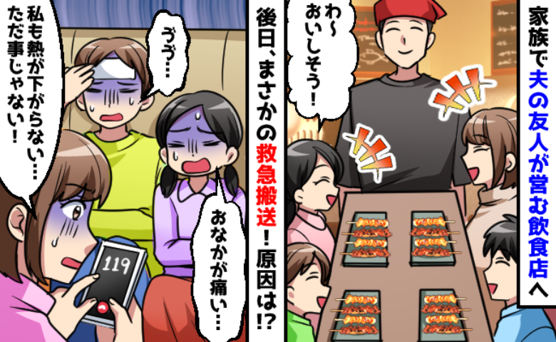 「ただ事じゃない…」夫の友人が営む飲食店で家族で楽しく食事→2日後…まさかの救急搬送！一体何が？