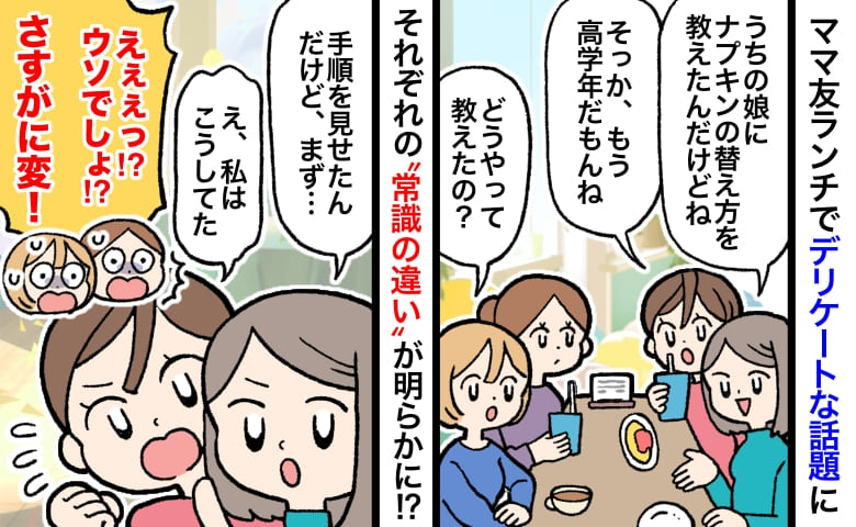 「そんなことしてたの！？」ママ友ランチでデリケートな生理の話題→驚愕！常識の違いが明らかに…！？