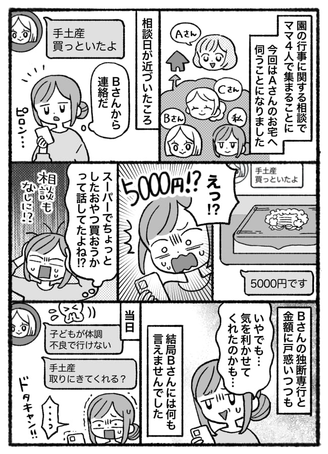ママ友が独断で“高級手土産”を用意→しかも当日ドタキャン!その後、まさかの請求LINEが届き!?