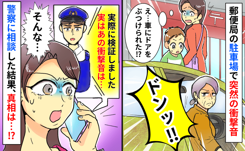 ドンッ！「ぶつけられた！？」郵便局の駐車場で隣の車から衝撃音→警察に相談した結果、真相は…！？