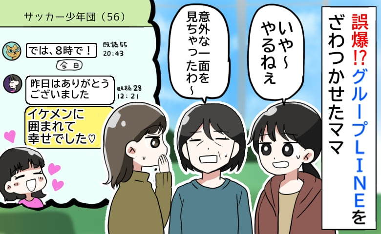 「メンズ会、幸せでした♡」誤爆！？グループLINEがざわついた…→清楚系ママの意外すぎる一面とは！？