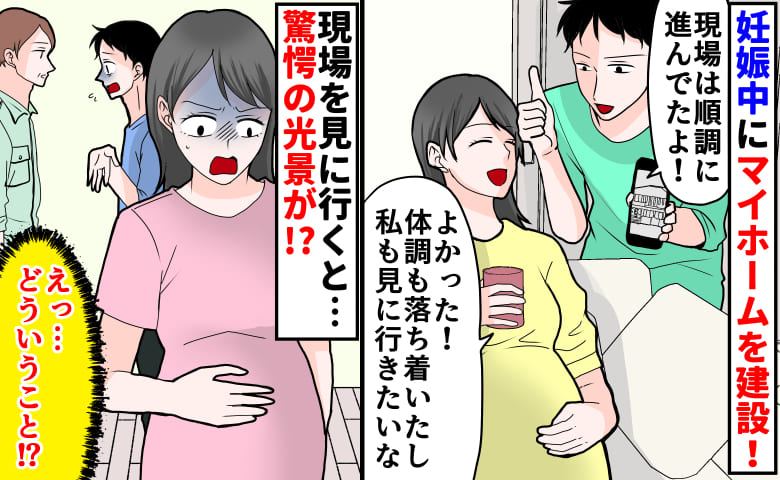 「順調って言ったよね！？」夫に任せて後悔…妊娠中にマイホームを建設→現場で見た驚愕の光景とは！？