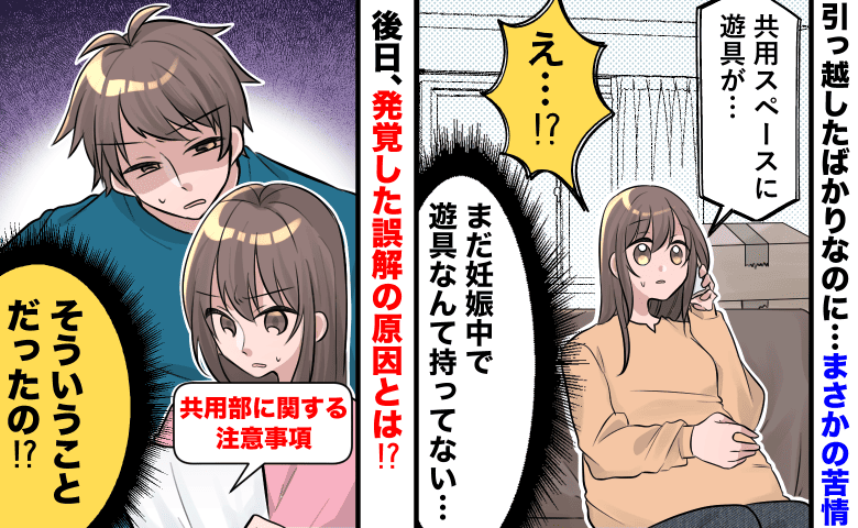 入居早々、ご近所トラブル！？「まだ妊娠中なのに…」身に覚えのない“遊具”の苦情→誤解の原因は！？