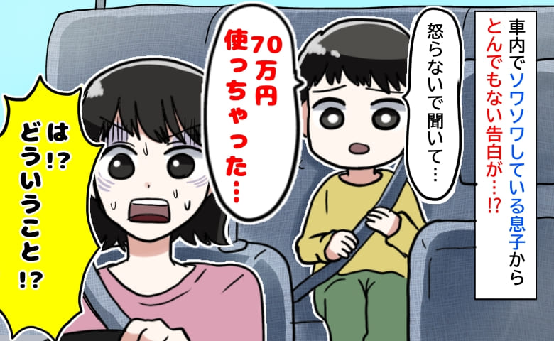 「ママ、70万円使っちゃった」どういうこと！？息子のとんでもない告白に真っ青→なんと私が寝ている間に…