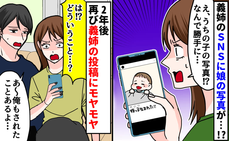 義姉のSNSに娘の写真！？頼んでも消してくれず…→「弟の嫁が〜」2年後、さらにモヤモヤする投稿を目撃！