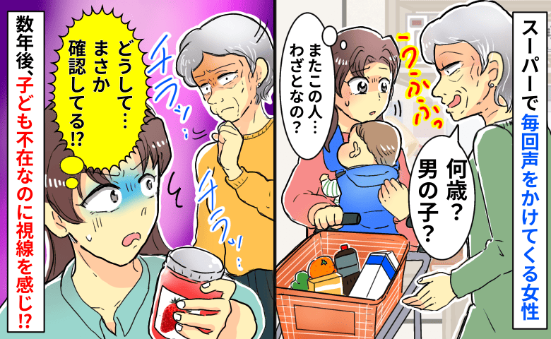 「何歳？男の子？」また！？スーパーで毎回声をかけてくる女性→数年後、子ども不在なのに再び視線を感じ…