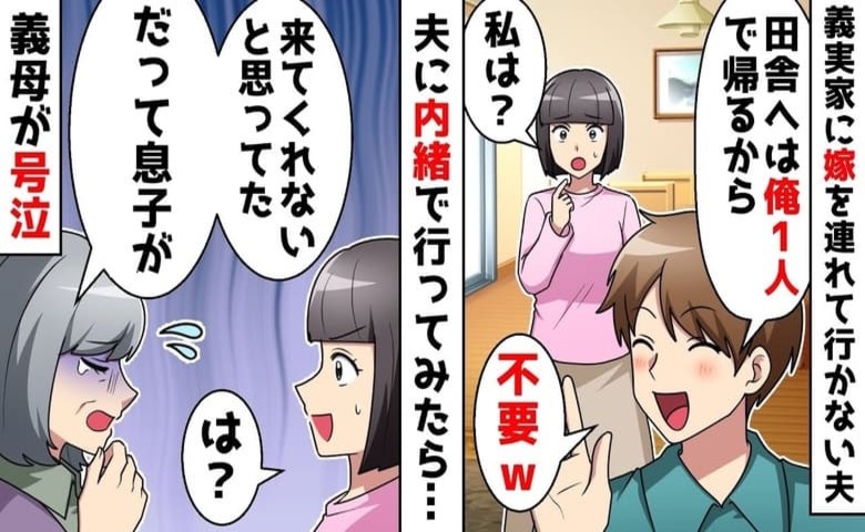 夫「実家で休む♪お前は来るな！」自分だけ義実家に帰省→なんかヘン…！内緒で義実家へ♡義母が号泣！？そのワケは