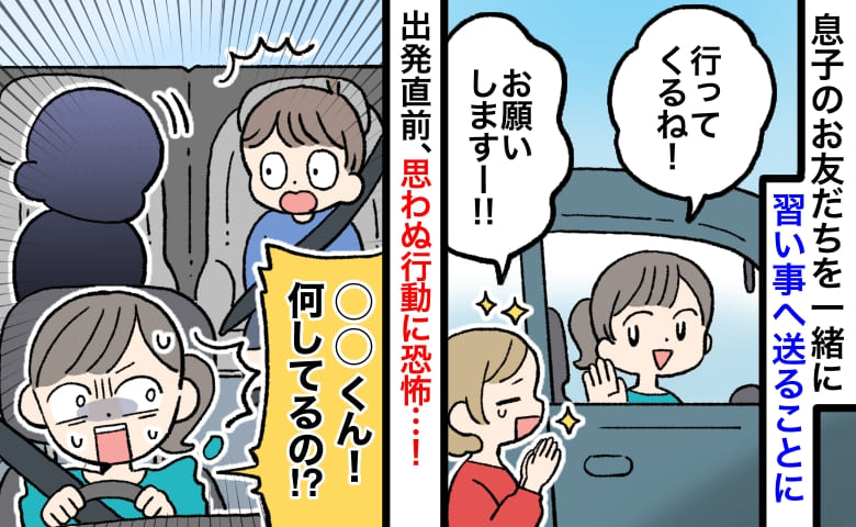 「ちょ、何してるの！？」息子の友だちを車に乗せて習い事へ→トンデモ行動連発で恐怖のドライブに！？