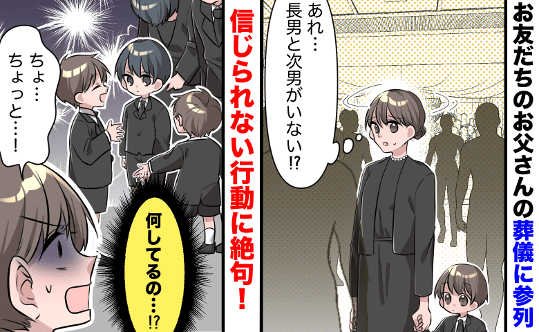 【血の気が引いた】葬儀場で息子たちを見失い…「何してるの!?」ご遺族の前で信じられない行動を!?