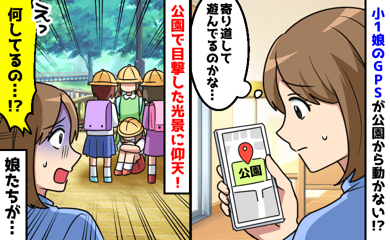 「ちょ…何してるの!?」娘が下校途中の公園から動かない→駆けつけて驚愕!女の子を取り囲んで…