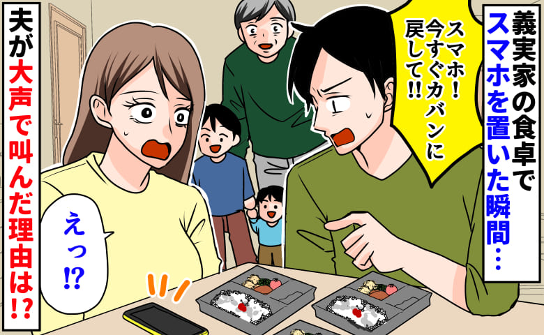 夫「ダメだ!」食卓にスマホを置いたら大声で注意され困惑→夫が語った、義実家の驚きのルールとは!?