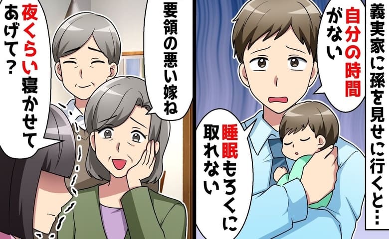 夫「睡眠不足！」義母「要領の悪い嫁ね！」孫を見せに義実家へ行くと総攻撃→聞きたくない！私が下した決断は！