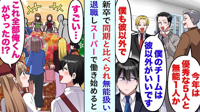 部長「今年は優秀な5人と“使えない1人”か」同期との比較に傷つき退職…でも転職先のスーパーで!?