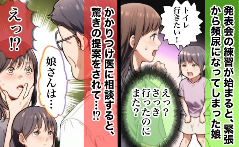 緊張から頻尿になってしまった娘。診察を受けると医師から驚きの提案をされて…！？