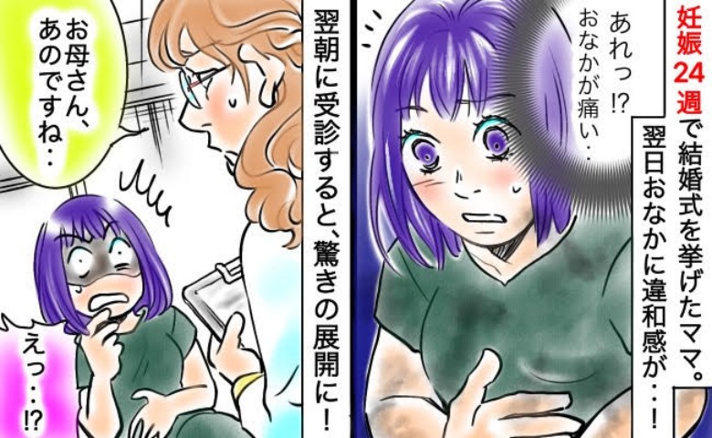 「痛いかも…」妊娠中に挙げた結婚式翌日、今までにない腹痛が…病院へ行くとまさかの展開に…！