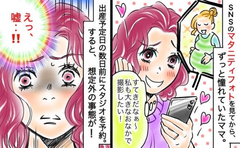 「えっ、嘘！？」マタニティフォトに憧れた私→撮影スタジオを予約し…迎えた当日、まさかの事態に！？