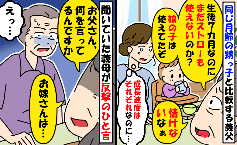 「情けないなぁ」まだストローが使えない娘を見て義父が小言→甥っ子と比較する義父に向かって義母が…