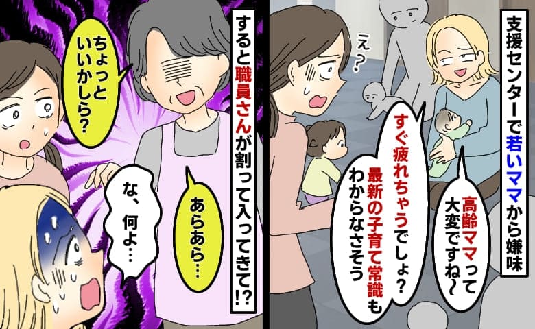 「高齢ママって最近の常識知らなさそ〜」見知らぬ若いママから嫌味→目撃した支援センターの職員さんが…