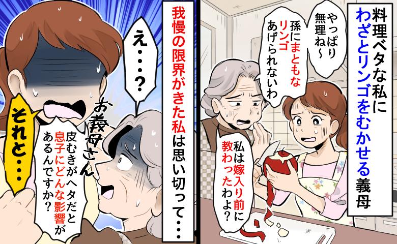 「あなたには無理ね〜」料理ベタな私にわざとリンゴをむかせる義母→思い切って反論したら義母の態度が…