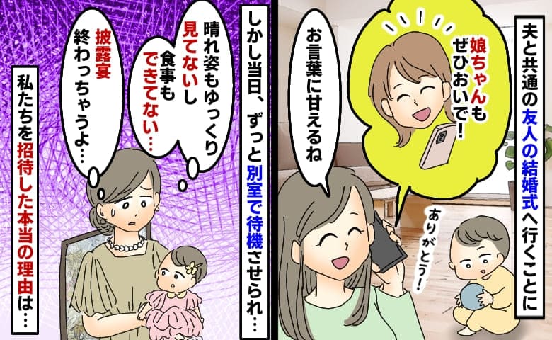 友人の結婚式で私と娘だけ別室で待機「夫は会場にいるのに…」2時間後に解放…私を招待した本当の理由は
