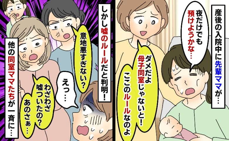 先輩ママ「助産師さんに預けるのはダメよ」産後の入院中に嘘のルールを教えられ…他のママたちが反撃！