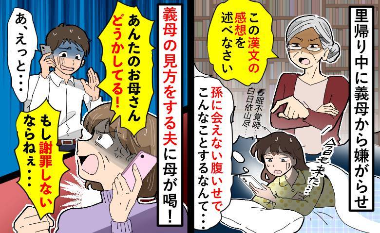 「漢文の感想を述べなさい」里帰り中に毎日送られてくる義母からの嫌がらせに限界…激怒した母は！？