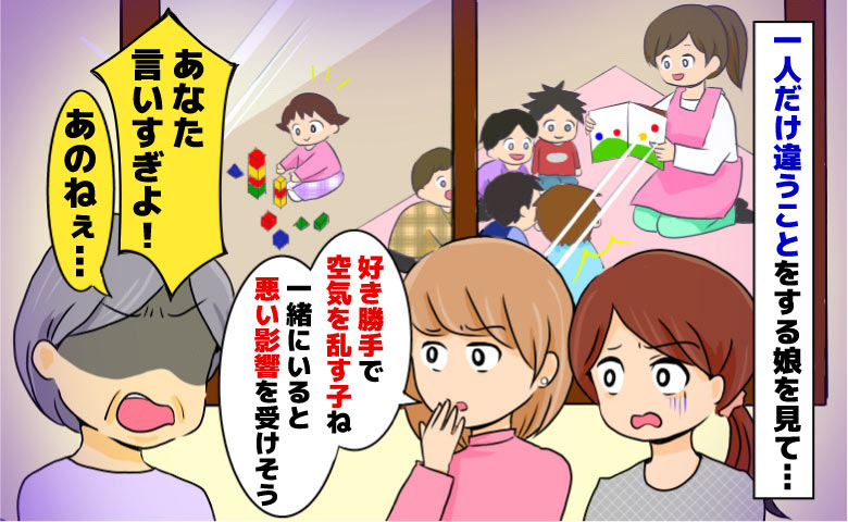 保育所で自由に遊ぶ娘「空気を乱す子…悪影響受けそう」初対面ママが嫌味→通りすがりの人が反撃の一言