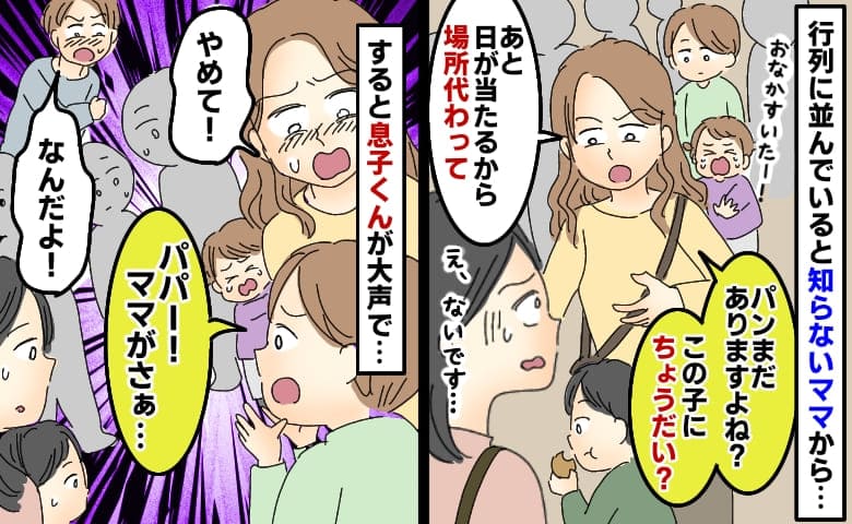 2時間待ちの行列でよそのママが「うちの子にパンちょうだい？あと場所変わって」え？見かねた息子くんが…