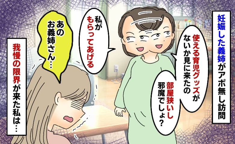 妊娠した義姉がアポ無し訪問「使える育児グッズもらってあげる」私も使うのに…思い切り反論してみたら