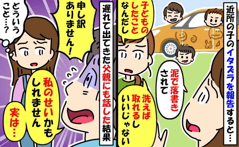車に泥で落書きする子のママ「洗えば落ちるでしょ?」えっ!?パパが青ざめ「自分のせい」どういう事?