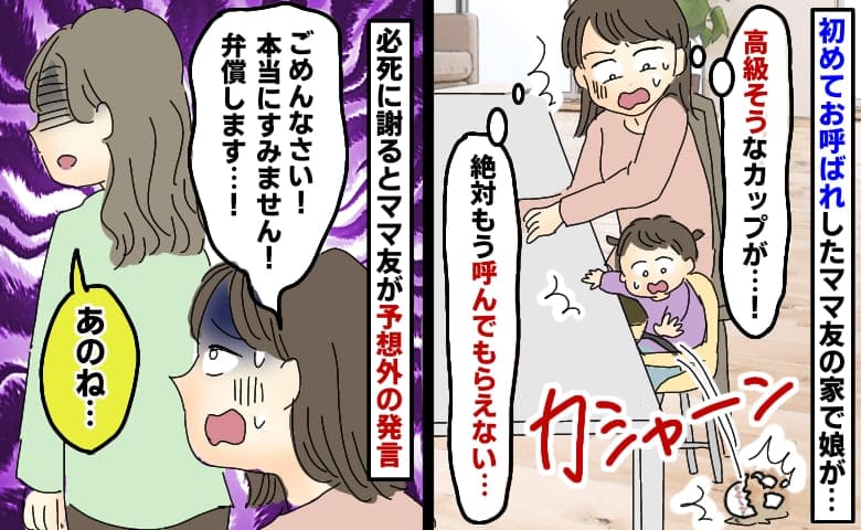 「すみません弁償します!」ママ友宅で高級そうなカップを割った娘…え?顔面蒼白で謝ると驚きの発言が