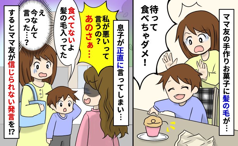 ママ友の手作りお菓子に髪の毛…食べずに処分したと知ると「私が悪いわけ？あのさぁ…」え？耳を疑う嫌味