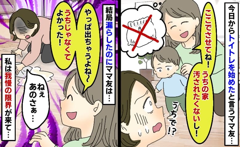 ママ友がわが家でトイトレ「うち汚されたくないし！」失敗すると「やっぱ出ちゃうか〜」我慢の限界が来て