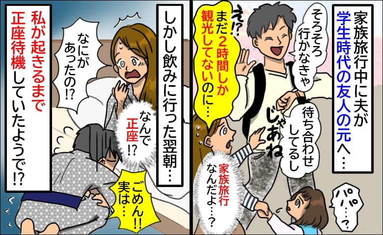 家族旅行を2時間で切り上げた夫「友人と遊んでくる」は？私たちは放置？→翌日正座で謝罪！？一体何が