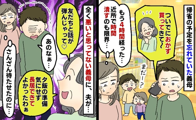 帰省を忘れていた義母「4時間も待たされてる…近所で時間潰すのも限界」悪びれない義母に夫がブチッ！